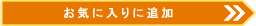 ���C�ɓ���ɒǉ�